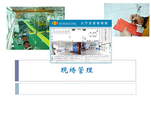 现场管理第一章-绪论方案课件.ppt