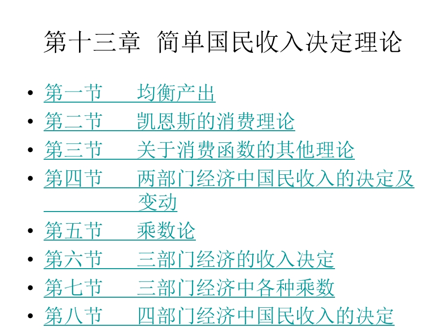 第十三章简单国民收入理论方案课件.ppt_第1页