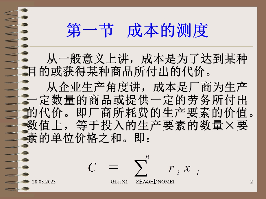 管理经济学--成本理论ppt课件.ppt_第2页