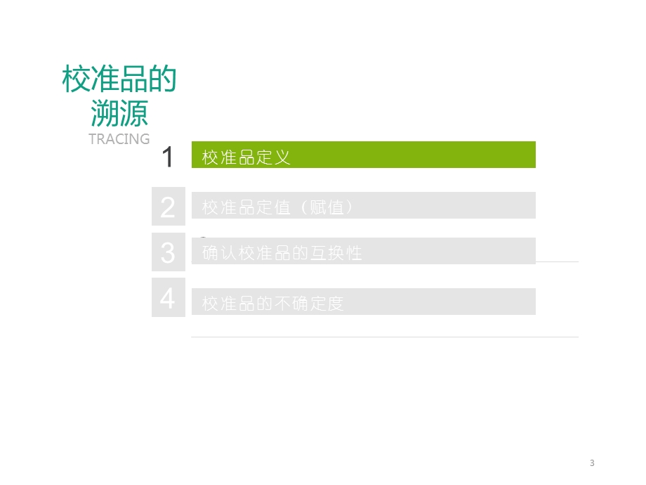 校准品溯源及不确定度课件.pptx_第3页