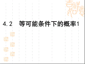 等可能条件下的概率一课件.ppt