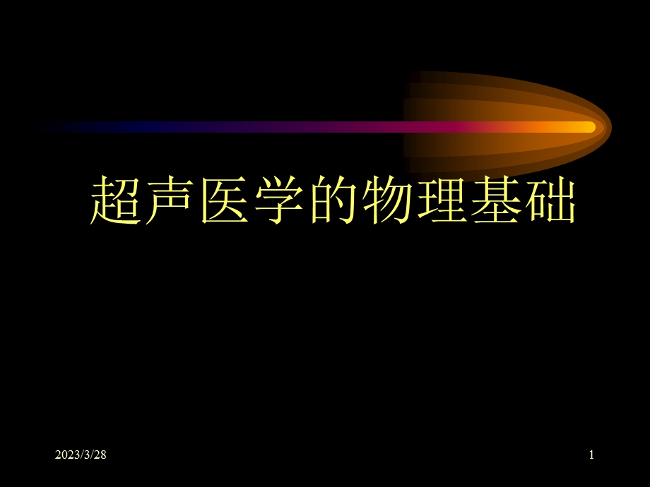 第一章物理基础选编课件.ppt_第1页