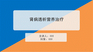 肾病透析营养治疗参考幻灯片课件.ppt