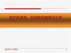 资产负债表利润表的编制与分析教材课件.ppt