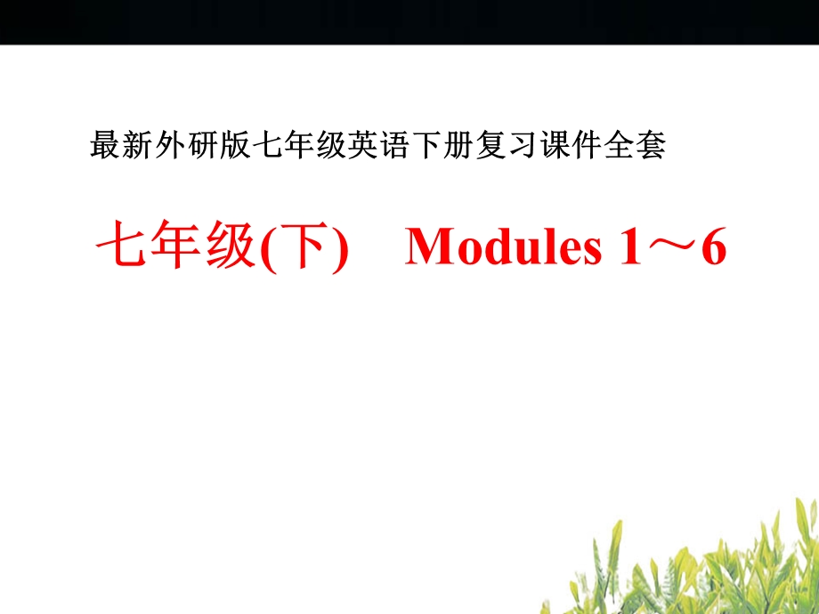 外研版七年级英语下册复习ppt课件全套.ppt_第1页