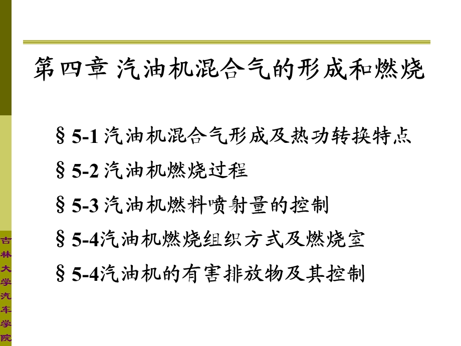 汽油机混合气的形成和燃烧课件.ppt_第1页