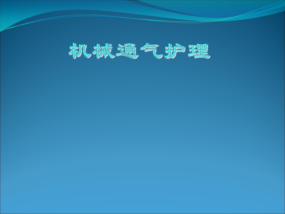 无创呼吸机的使用培训讲学课件.ppt_第1页