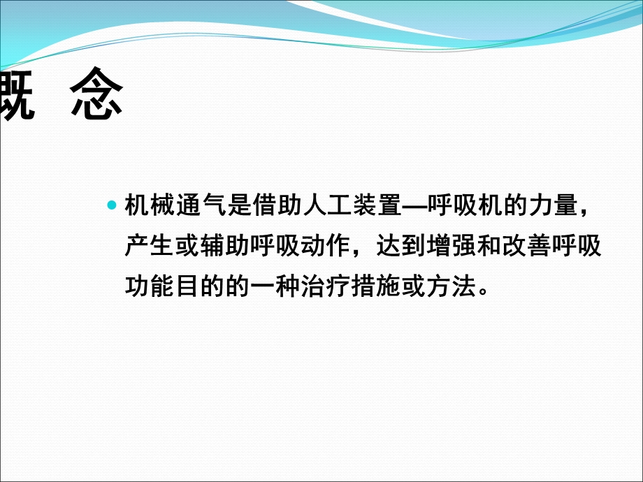 无创呼吸机的使用培训讲学课件.ppt_第2页