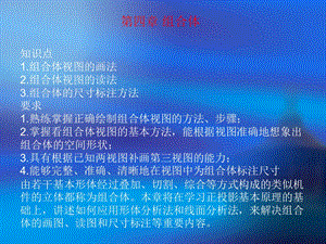 组合体视图的画法2.组合体视图的读法3.组合体的尺寸标注课件.ppt