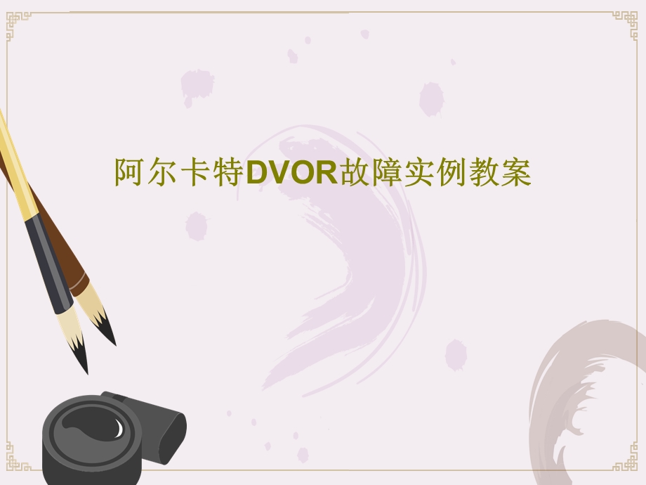 阿尔卡特DVOR故障实例教案课件.ppt_第1页