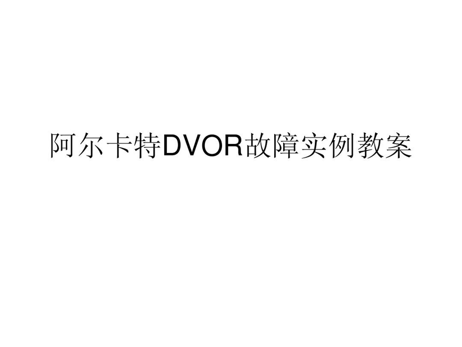 阿尔卡特DVOR故障实例教案课件.ppt_第2页