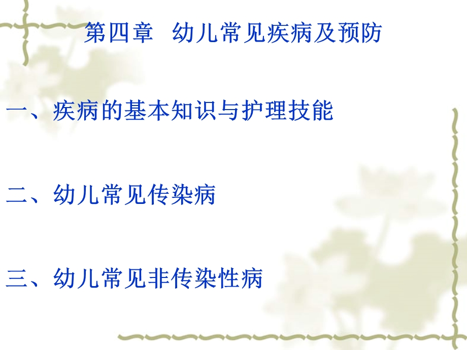 第四章_幼儿常见疾病与预防课件.ppt_第1页