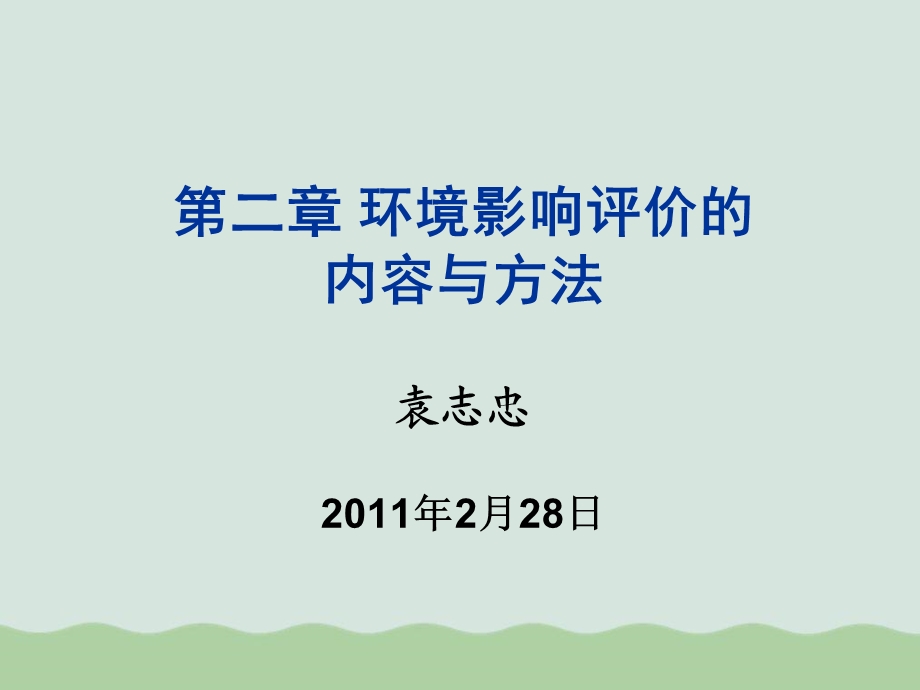 环境影响评价的内容与方法培训教材ppt课件.ppt_第1页