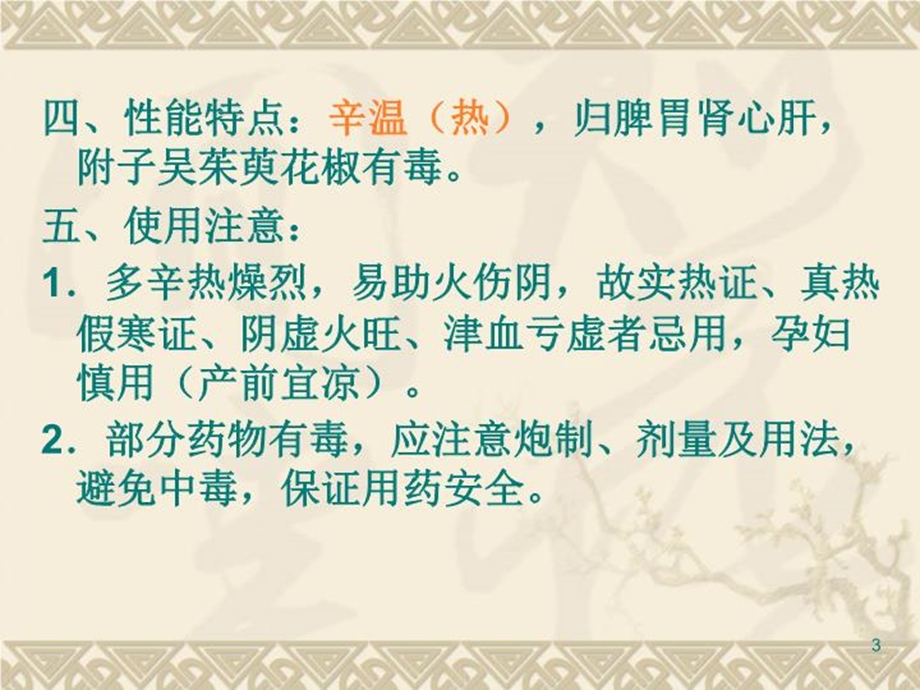 《温里药》课件.ppt_第3页