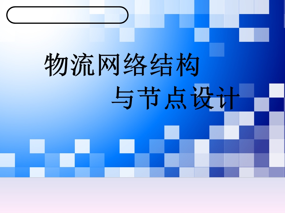 物流网络结构与节点设计ppt课件.ppt_第1页