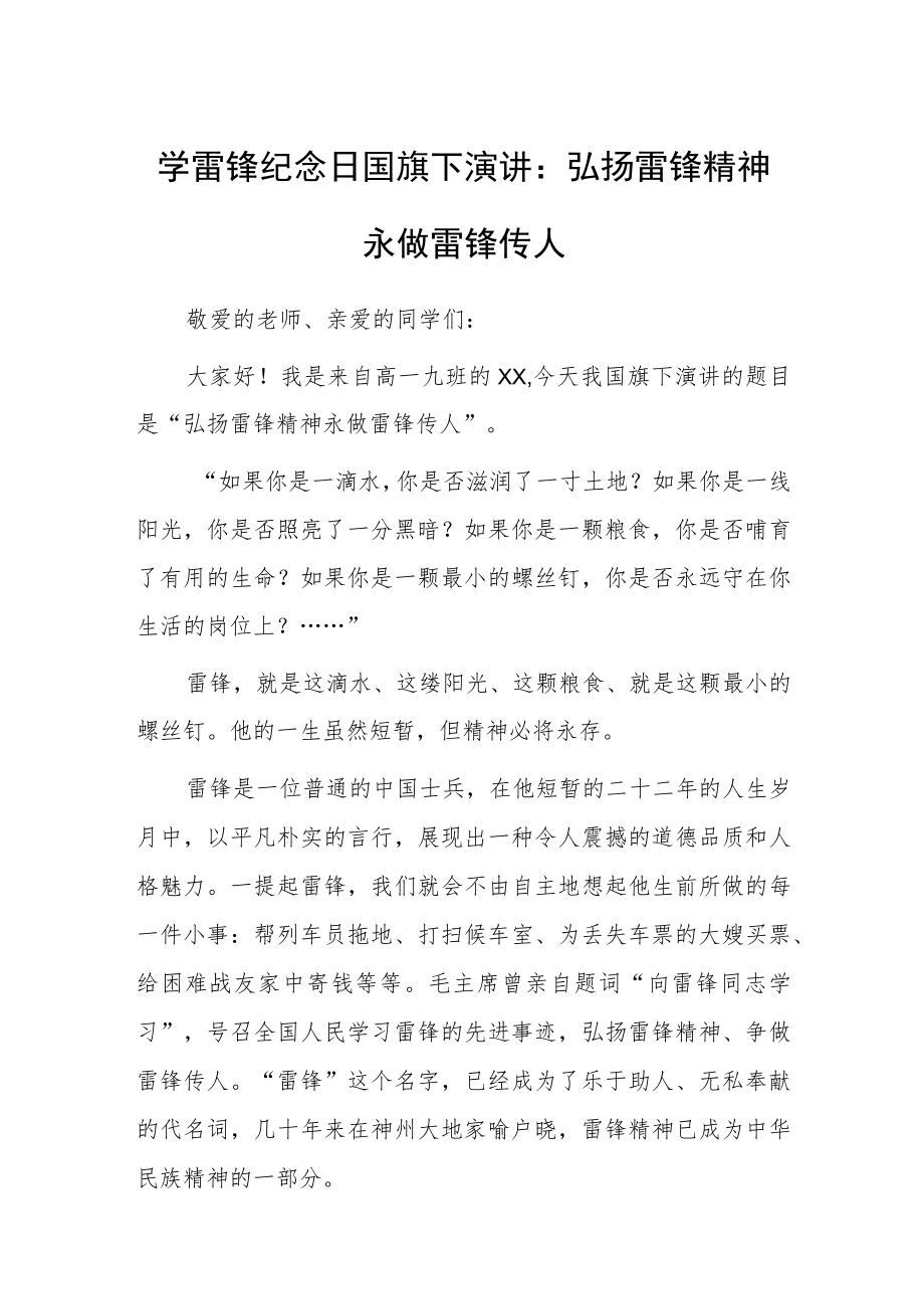 学雷锋纪念日国旗下演讲：弘扬雷锋精神 永做雷锋传人.docx_第1页