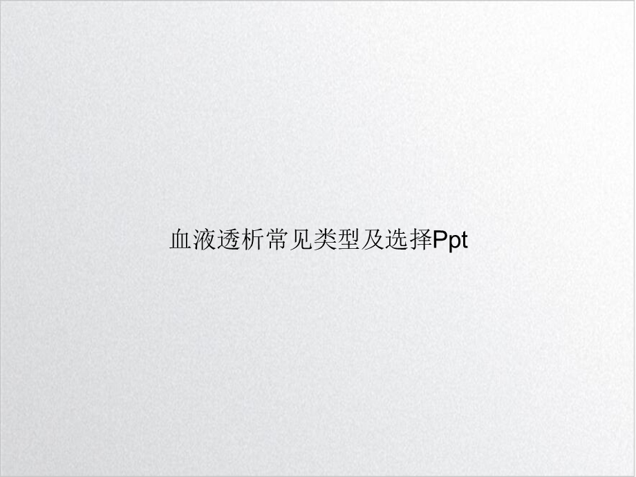 血液透析常见类型及选择PPT完整版课件.ppt_第1页