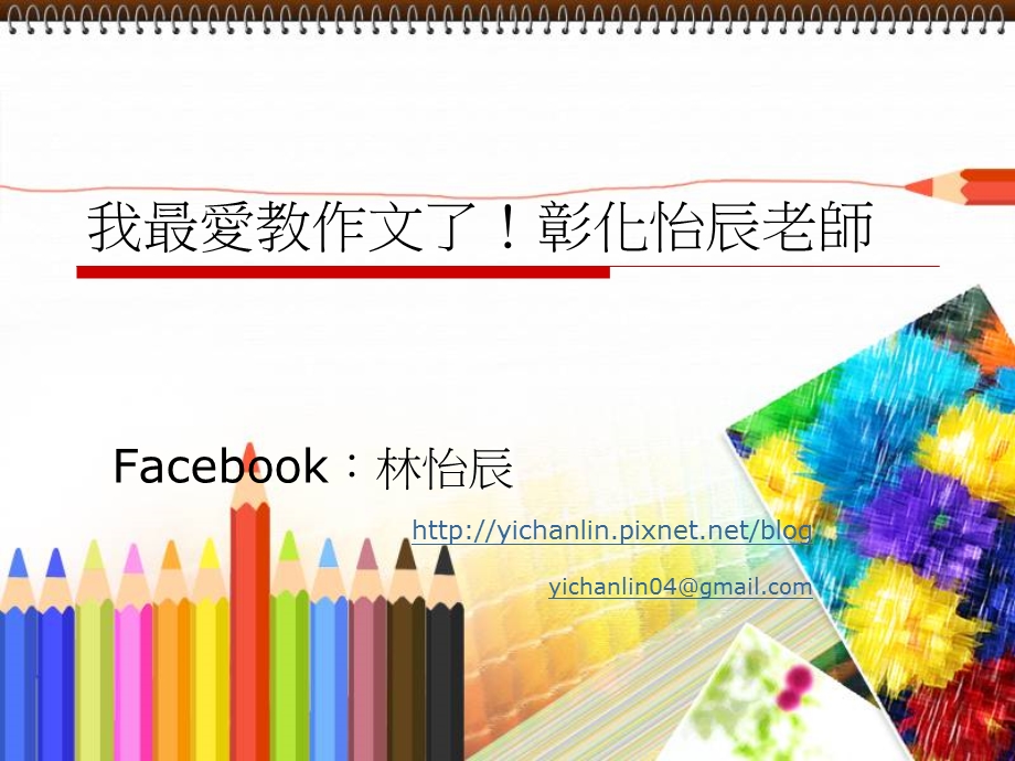 彰化100年精进教学‘社群领导人培训’课件.ppt_第1页