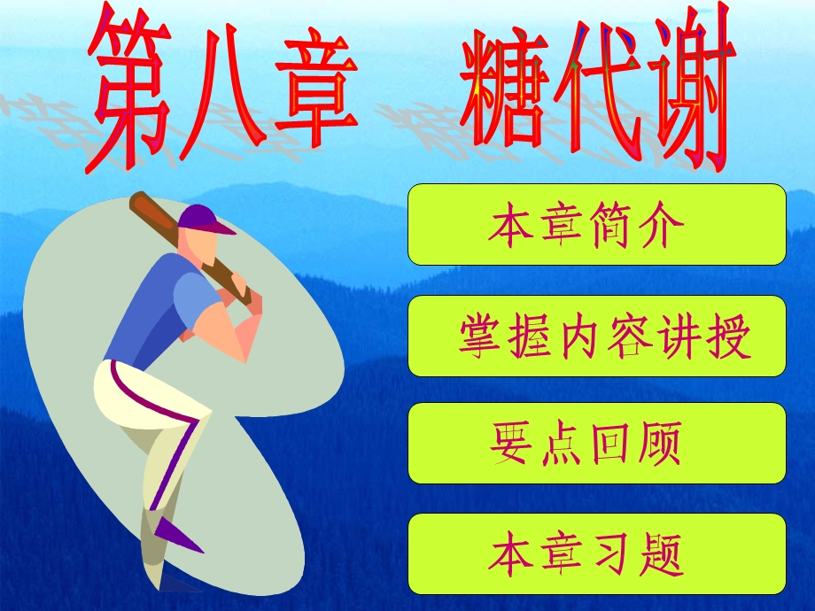 生物化学课件——糖代谢.ppt_第1页