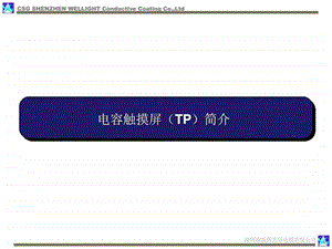 电容式触摸屏简介信息与通信工程科技专业资料课件.ppt