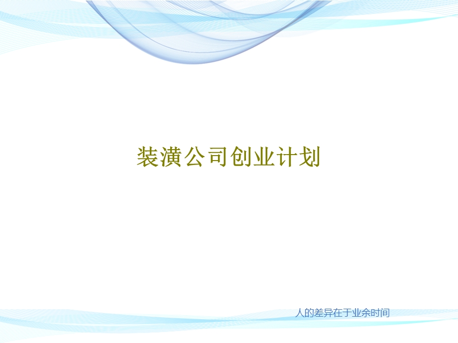 装潢公司创业计划课件.ppt_第1页