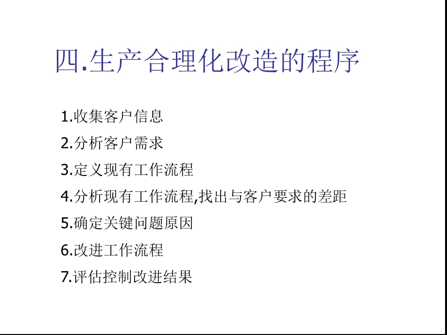 生产合理化改造课件.ppt_第1页