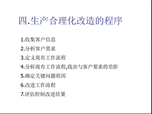 生产合理化改造课件.ppt