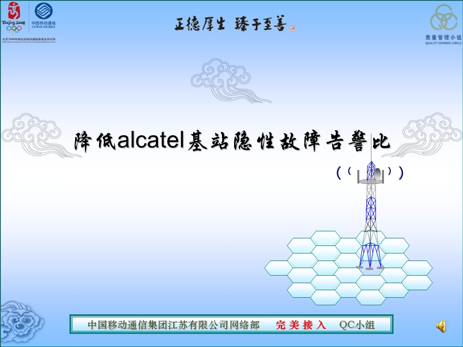 降低alcatel基站隐性故障告警比QC课件.ppt_第1页