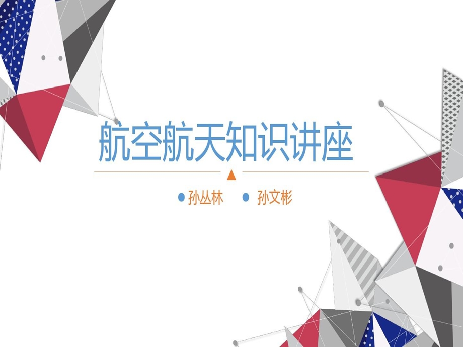 航空航天知识讲座课件.ppt_第2页