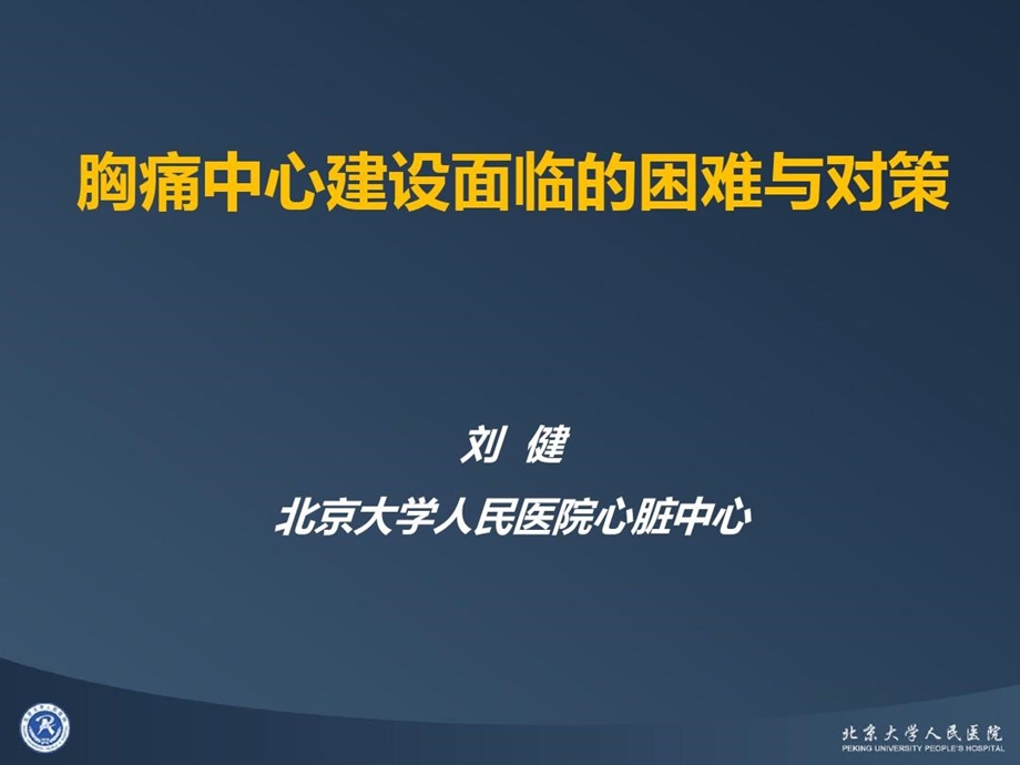 胸痛中心建设面临的困难与对策课件.ppt_第1页