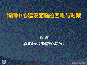 胸痛中心建设面临的困难与对策课件.ppt