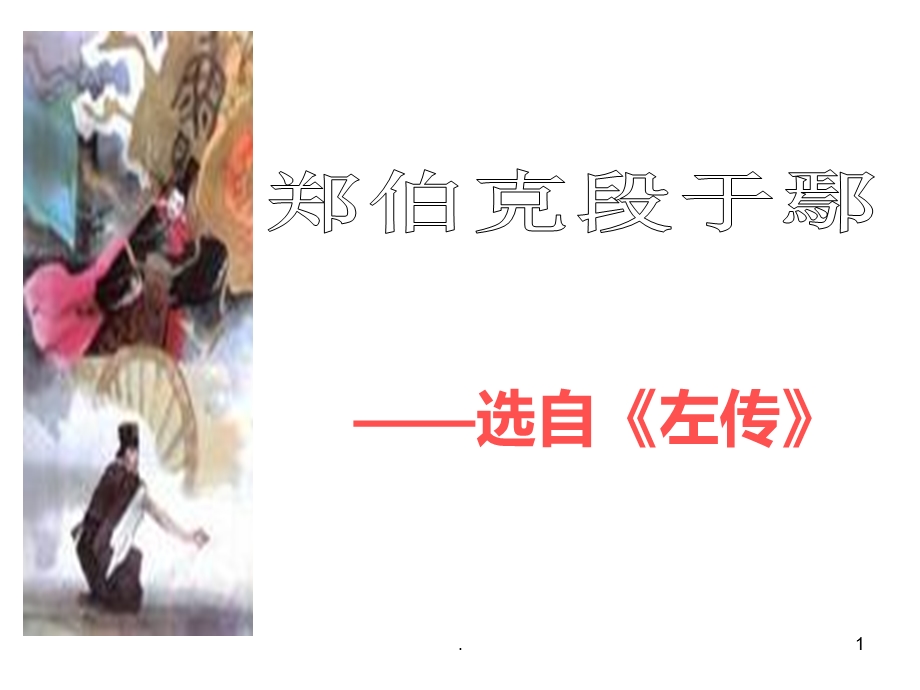 郑伯克段于鄢-上课用课件.ppt_第1页