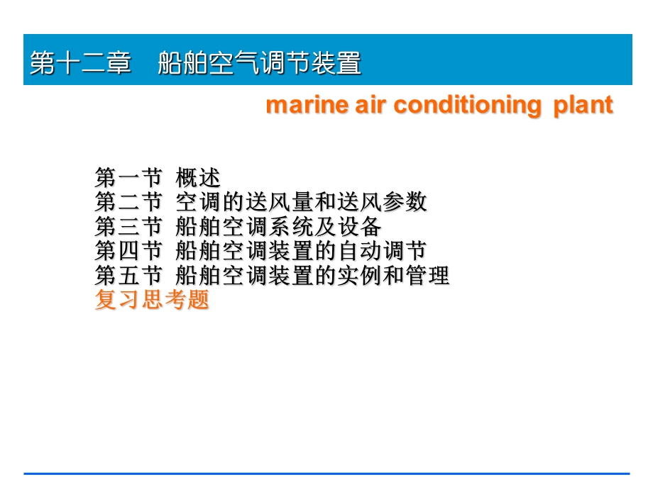 第十二章船舶空调装置课件.ppt_第1页