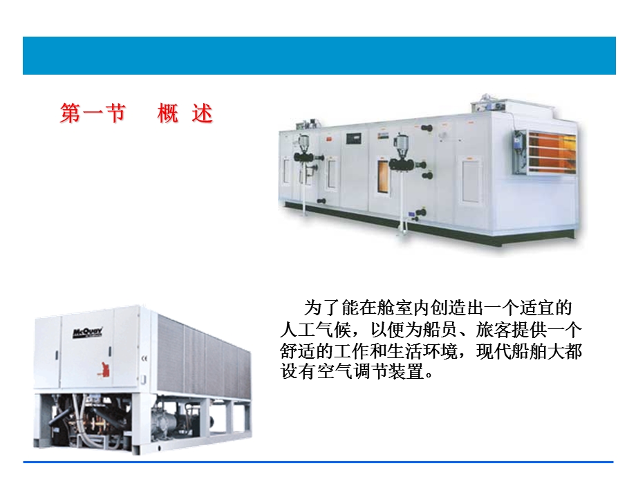 第十二章船舶空调装置课件.ppt_第2页