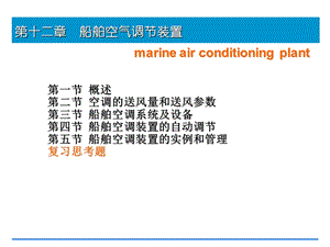 第十二章船舶空调装置课件.ppt