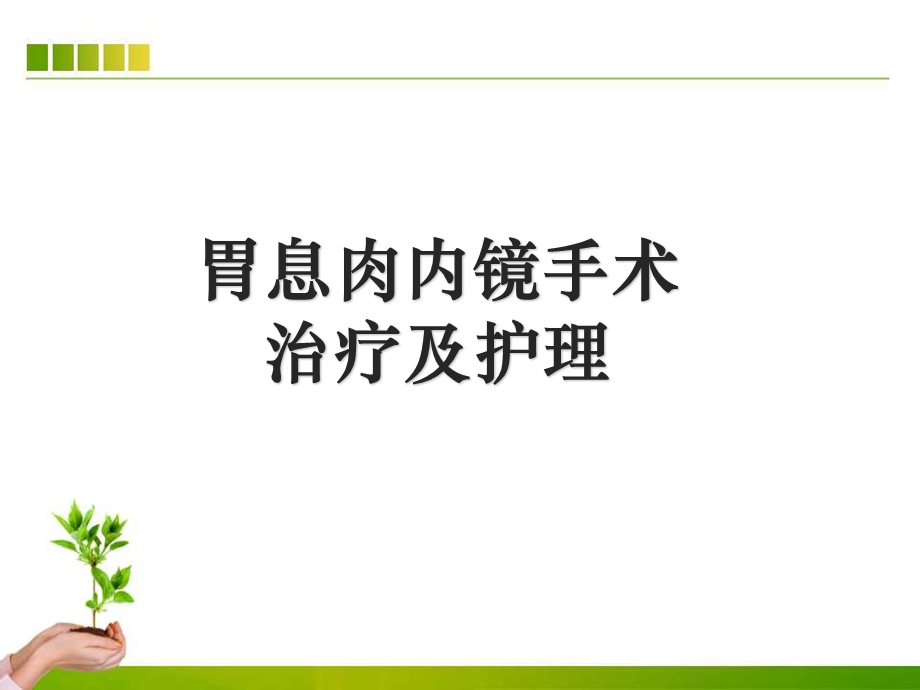 胃息肉内镜手术的治疗及护理课件.ppt_第1页