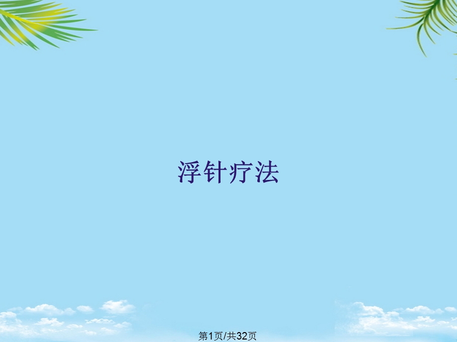 浮针疗法PPT全面版课件.pptx_第1页