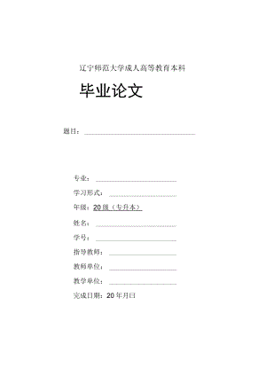 辽宁师范大学成人高等教育本科毕业论文.docx