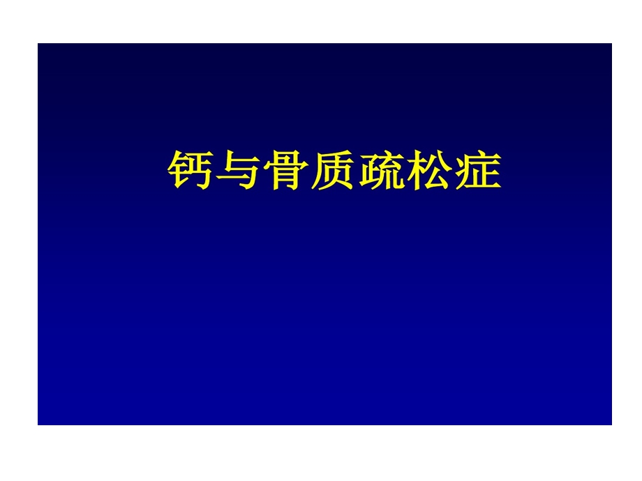 钙和骨质疏松症课件.ppt_第1页