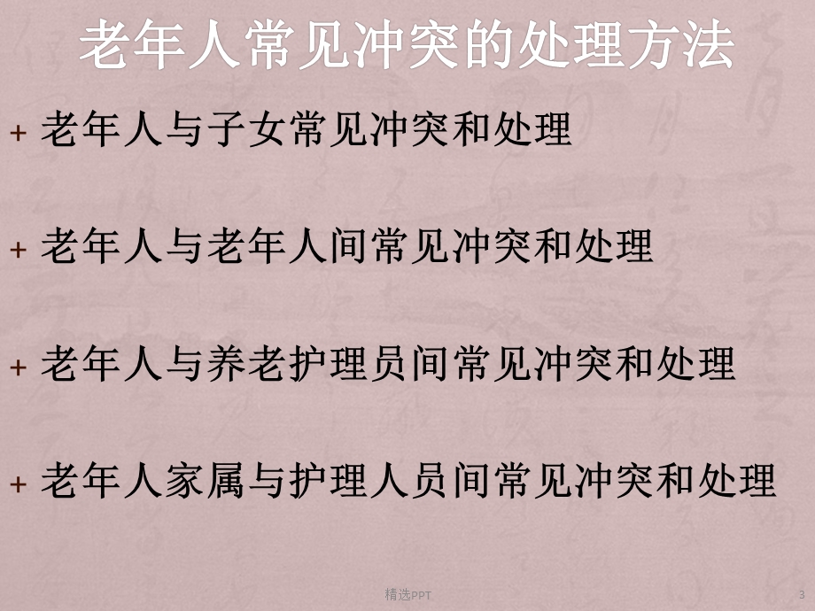 老年人常见冲突和压力处理方法课件.pptx_第3页