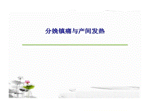 无痛分娩和产时发热课件.ppt