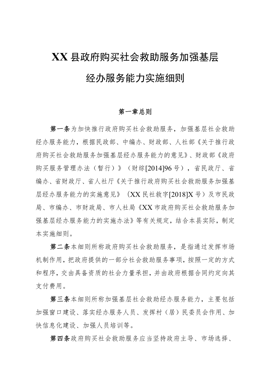 购买社会救助政府购买服务实施细则.docx_第1页