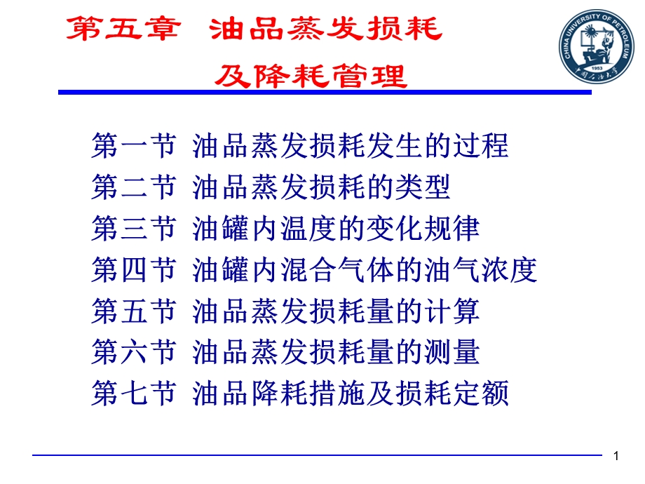 油品蒸发损耗及降耗管理课件.ppt_第1页