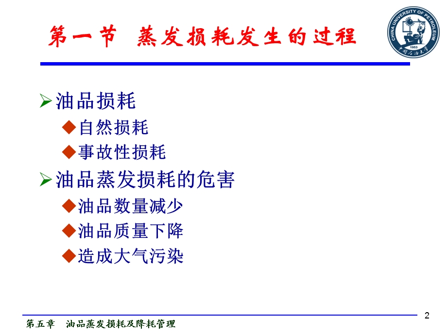 油品蒸发损耗及降耗管理课件.ppt_第2页