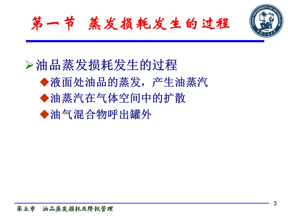 油品蒸发损耗及降耗管理课件.ppt_第3页