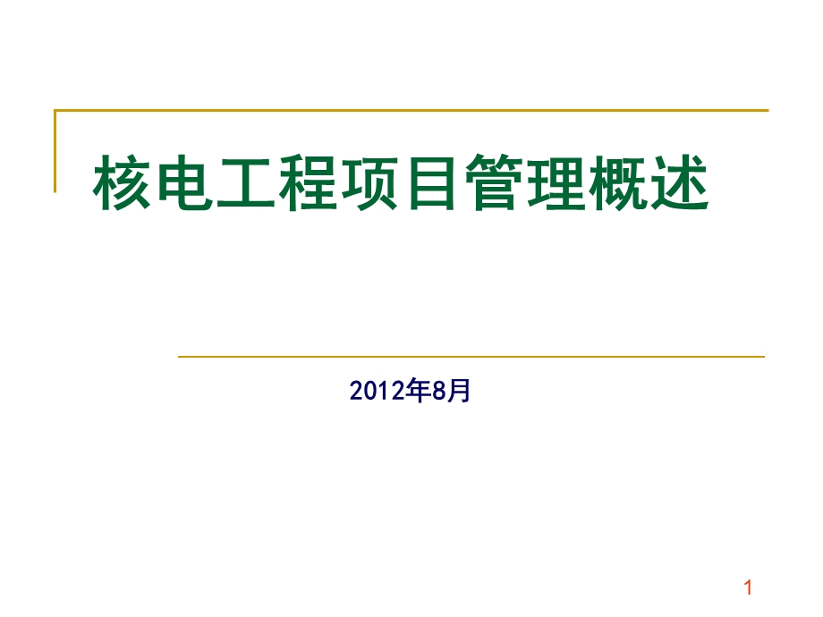 核电工程项目管理概述课件.pptx_第1页