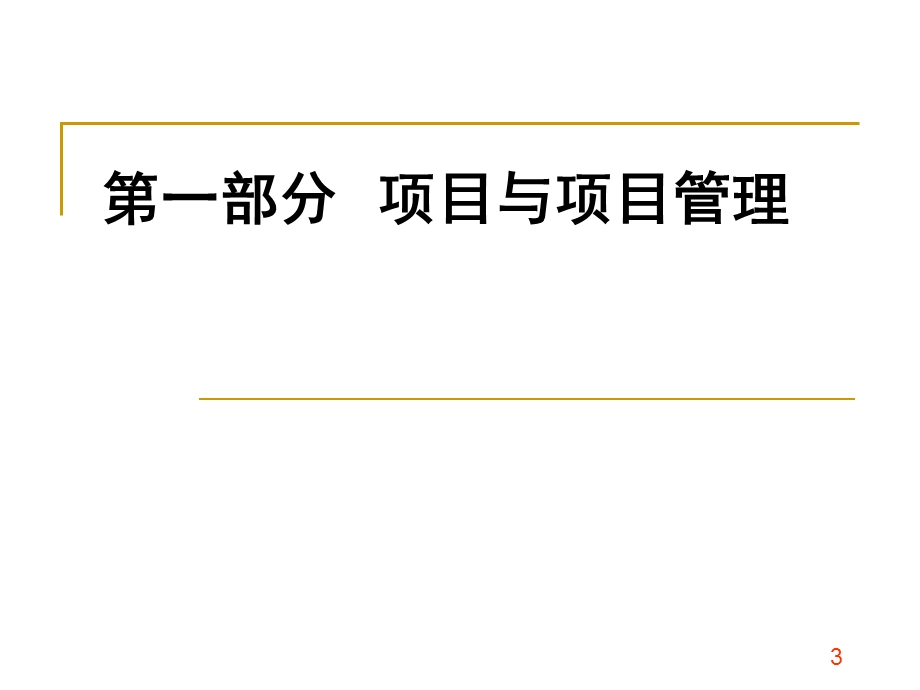 核电工程项目管理概述课件.pptx_第3页