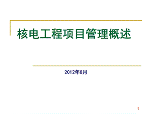 核电工程项目管理概述课件.pptx