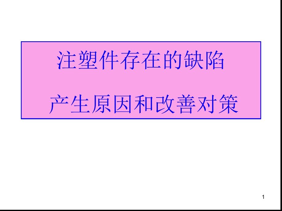 注塑件外观缺陷图片及原因分析与影响ppt课件.ppt_第1页