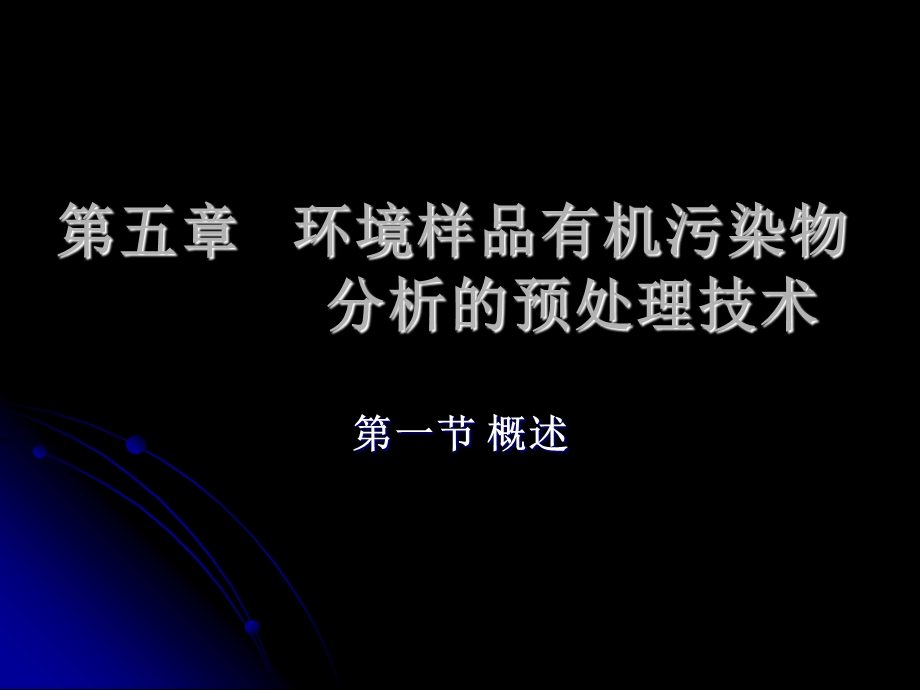 第五章环境样品有机污染物分析的预处理技术课件.ppt_第1页